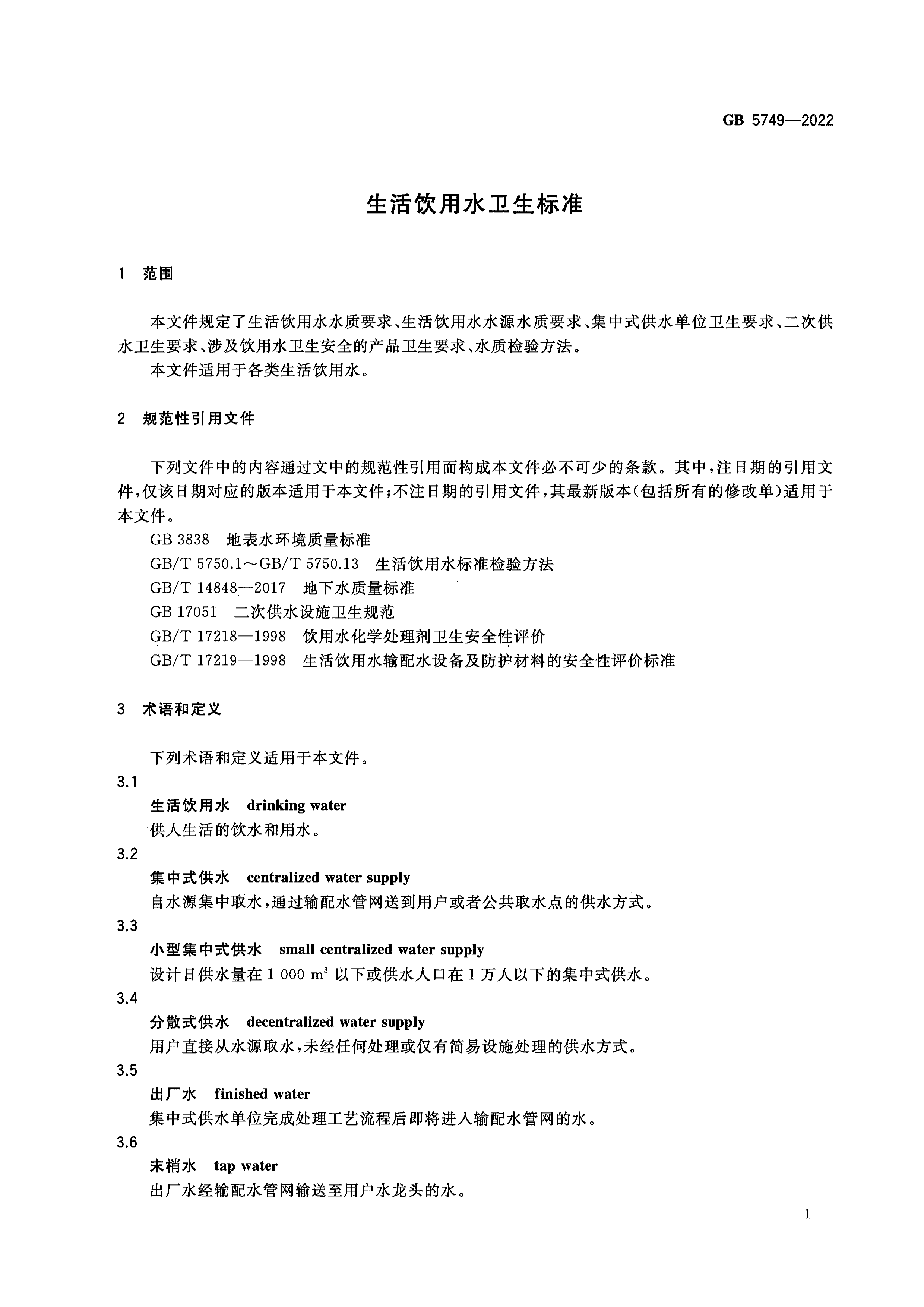 生涯饮用水卫生标准-3.png